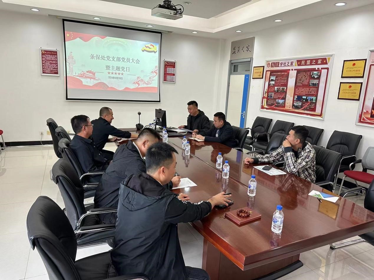 條保處黨支部召開支部會(huì)暨黨紀(jì)學(xué)習(xí)教育總結(jié)會(huì)