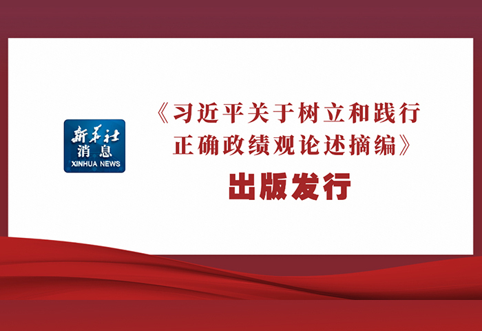 中央黨的建設工作領導小組召開會議 研究部署樹立和踐行正確政績觀學習教育工作